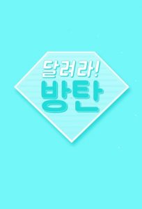 دانلود برنامه Run BTS Season 1