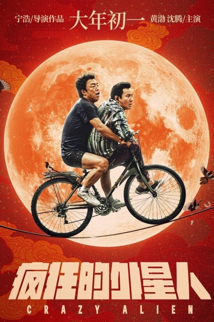 دانلود فیلم Crazy Alien 2019