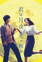 دانلود فیلم ژاپنی You Shine in the Moonlit Night - پروموویز