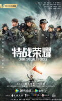 دانلود سریال Glory of Special Forces 2022