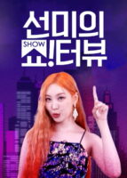دانلود برنامه Show!terview with Sunmi 2022