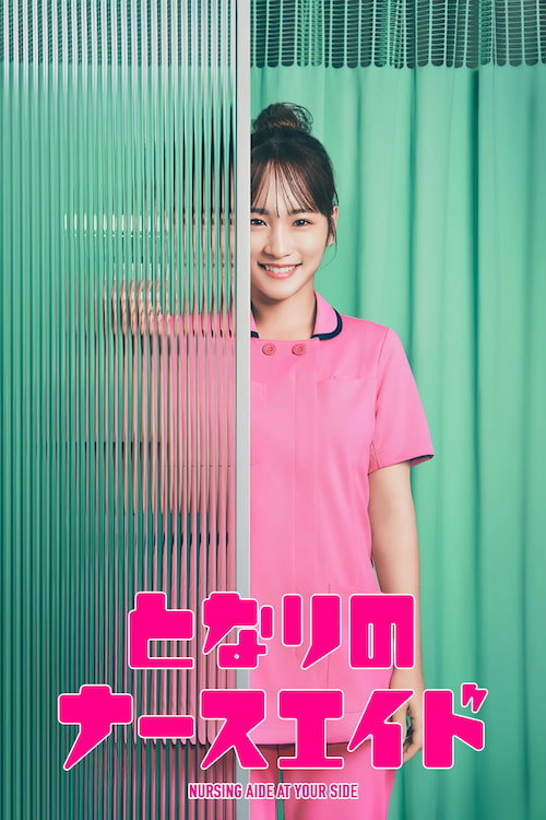 دانلود سریال Nursing Aide at Your Side 2024