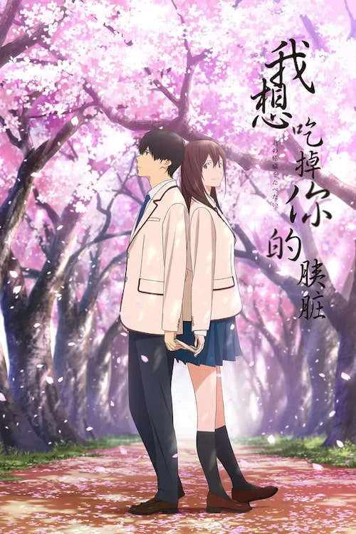 دانلود انیمیشن I Want To Eat Your Pancreas 2018