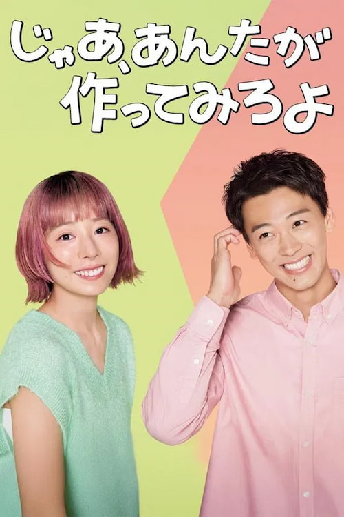 دانلود سریال Then You Try Making It 2025