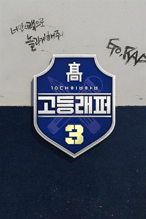 دانلود برنامه High School Rapper: Season 3 2019