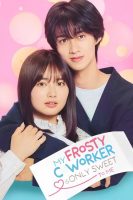 دانلود سریال My Frosty Coworker Is Only Sweet to Me 2025