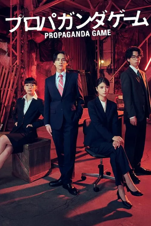 دانلود سریال Propaganda Game 2025
