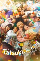 دانلود سریال Tatsuki Too Kind for School 2026