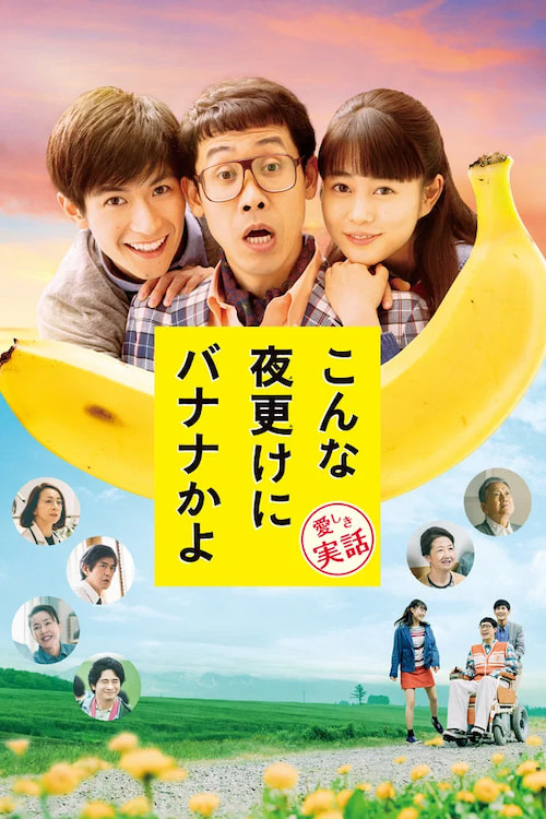 دانلود فیلم A Banana? At This Time of Night? 2018
