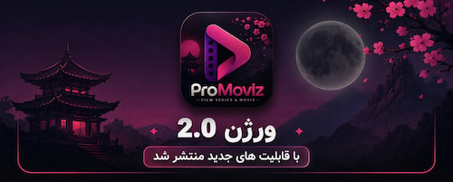 اپلیکیشن اندرویدی پروموویز